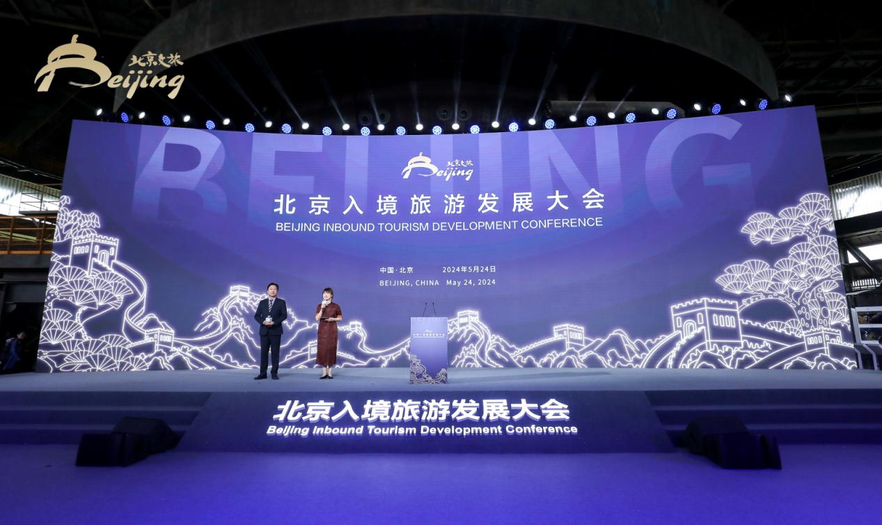 Beijing Inbound Tourism Development Conference