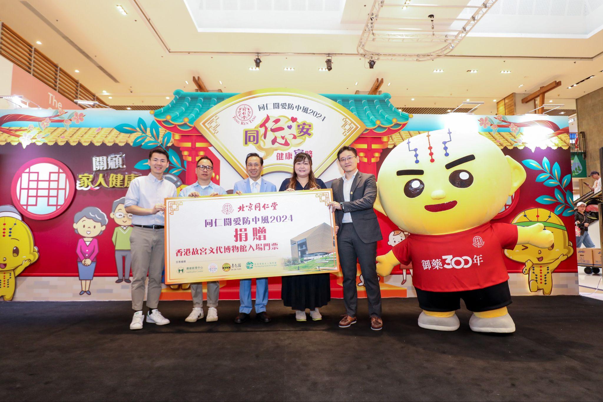 Image 2: Beijing Tong Ren Tang donates Hong Kong Palace Museum tickets to beneficiary welfare NGOs during the ceremony. Caption